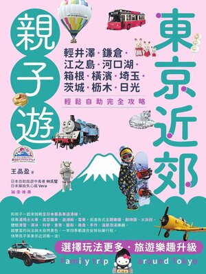 cover image of 東京近郊親子遊